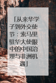 从来华学子到外交使节：索马里驻华大使眼中的中国治理与非洲机遇