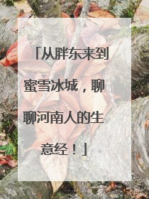 从胖东来到蜜雪冰城，聊聊河南人的生意经！