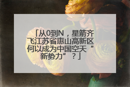 从0到N，星箭齐飞江苏省惠山高新区何以成为中国空天“新势力”？