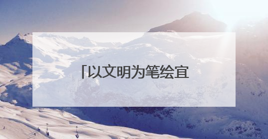以文明为笔绘宜居新画卷 新北街道打造幸福家园