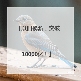 以旧换新，突破10000亿！