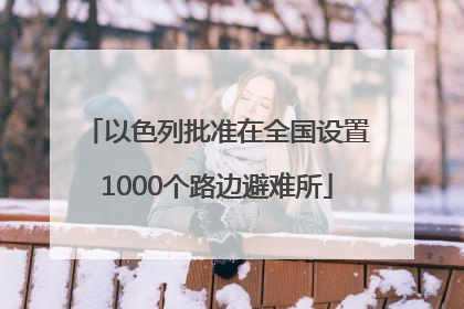 以色列批准在全国设置1000个路边避难所