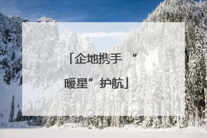 企地携手 “暖星”护航