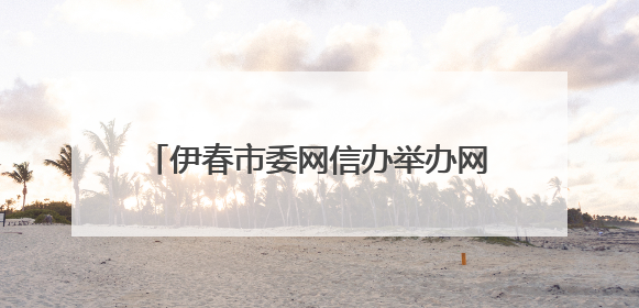 伊春市委网信办举办网络人士主题采风活动