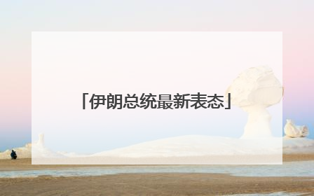 伊朗总统最新表态