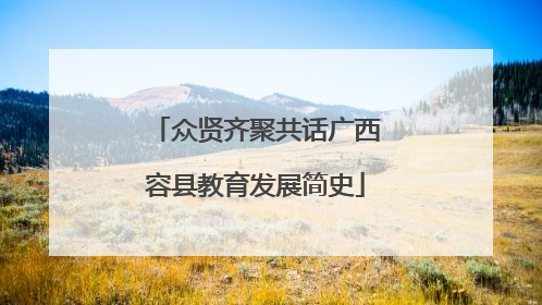 众贤齐聚共话广西容县教育发展简史