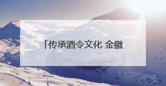 传承酒令文化 金徽酒拳王赛再启征程