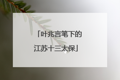 叶兆言笔下的江苏十三太保