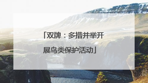 双牌：多措并举开展鸟类保护活动
