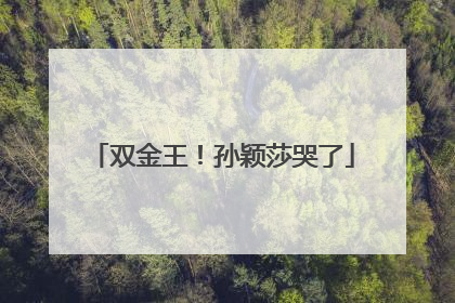 双金王！孙颖莎哭了