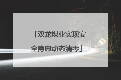 双龙煤业实现安全隐患动态清零