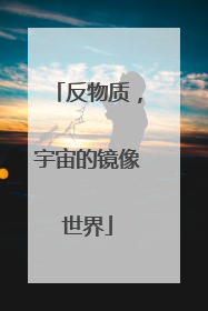 反物质，宇宙的镜像世界