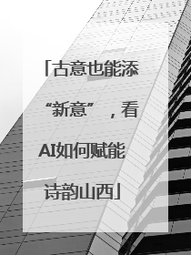 古意也能添“新意”，看AI如何赋能诗韵山西