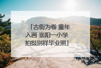 古街为卷 童年入画 襄阳一小学拍摄别样毕业照