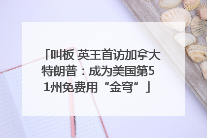 叫板 英王首访加拿大 特朗普：成为美国第51州免费用“金穹”