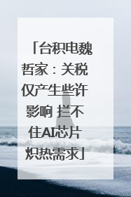台积电魏哲家：关税仅产生些许影响 拦不住AI芯片炽热需求