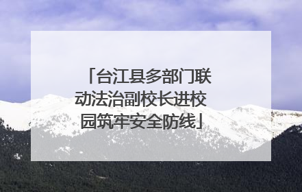 台江县多部门联动法治副校长进校园筑牢安全防线