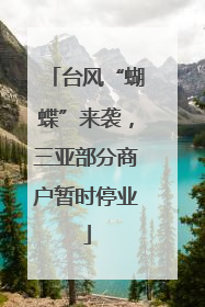 台风“蝴蝶”来袭，三亚部分商户暂时停业