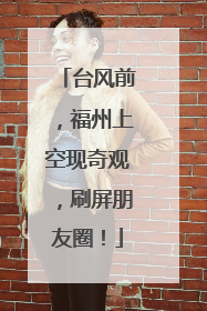 台风前，福州上空现奇观，刷屏朋友圈！