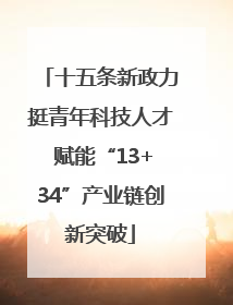 十五条新政力挺青年科技人才 赋能“13+34”产业链创新突破