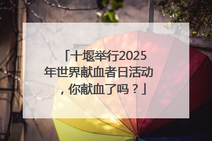 十堰举行2025年世界献血者日活动，你献血了吗？