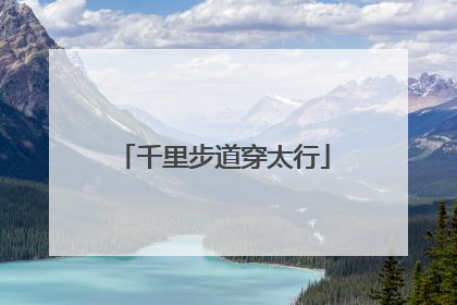千里步道穿太行