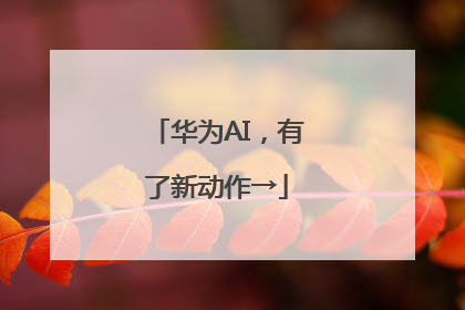 华为AI，有了新动作→