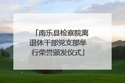 南乐县检察院离退休干部党支部举行荣誉颁发仪式