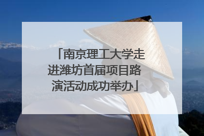 南京理工大学走进潍坊首届项目路演活动成功举办