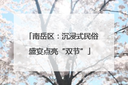 南岳区：沉浸式民俗盛宴点亮“双节”