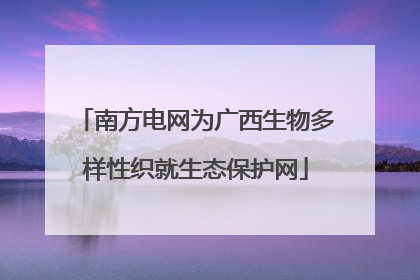 南方电网为广西生物多样性织就生态保护网