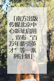 南方出版传媒北京中心新址启用，宣布“百万年薪引英才”等一系列计划