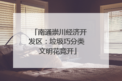 南通崇川经济开发区：垃圾巧分类 文明花竞开