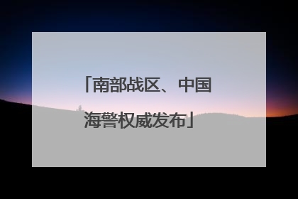 南部战区、中国海警权威发布