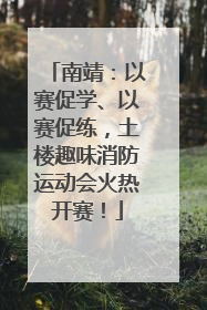南靖：以赛促学、以赛促练，土楼趣味消防运动会火热开赛！