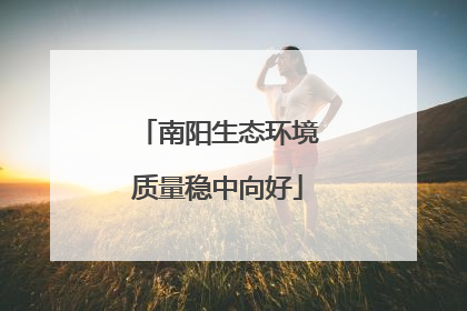 南阳生态环境质量稳中向好