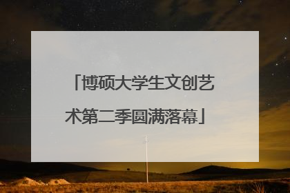 博硕大学生文创艺术第二季圆满落幕