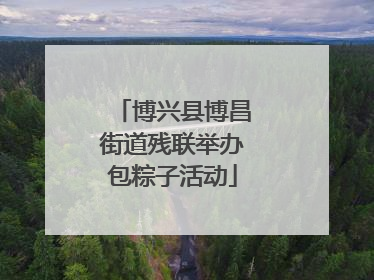 博兴县博昌街道残联举办包粽子活动