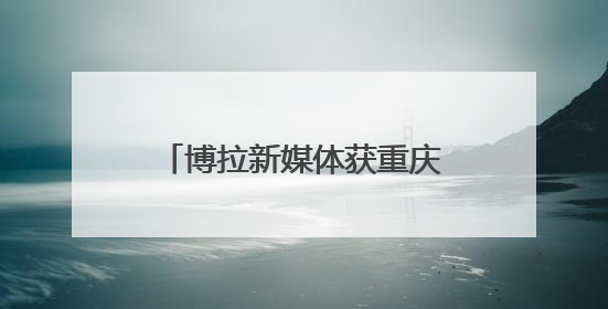 博拉新媒体获重庆科风投亿元增资 将加大AI企业应用