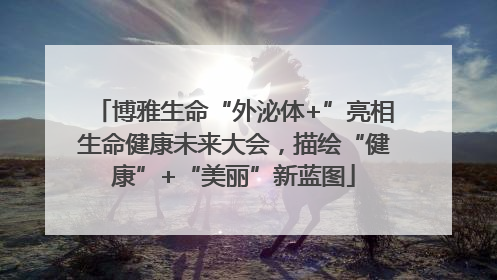 博雅生命“外泌体+”亮相生命健康未来大会，描绘“健康”+“美丽”新蓝图
