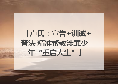 卢氏：宣告+训诫+普法 精准帮教涉罪少年“重启人生”