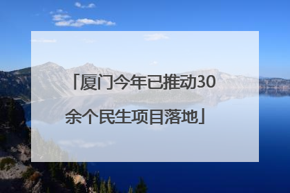 厦门今年已推动30余个民生项目落地