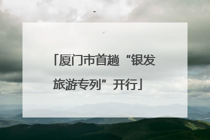 厦门市首趟“银发旅游专列”开行
