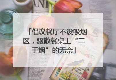 倡议餐厅不设吸烟区，驱散餐桌上“二手烟”的无奈