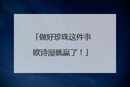 做好珍珠这件事 欧诗漫就赢了！