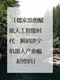 儒家思想赋能人工智能时代：解码济宁机器人产业崛起密码