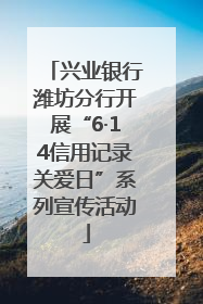兴业银行潍坊分行开展“6·14信用记录关爱日”系列宣传活动