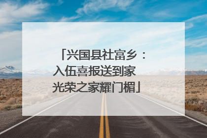 兴国县社富乡：入伍喜报送到家 光荣之家耀门楣