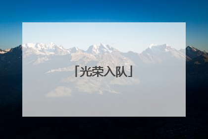 光荣入队