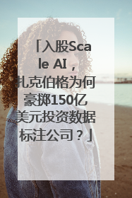 入股Scale AI，扎克伯格为何豪掷150亿美元投资数据标注公司？